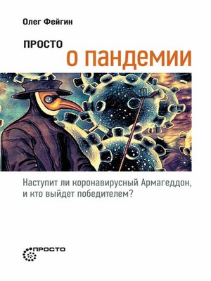 cover image of Просто о пандемии. Наступит ли коронавирусный Армагеддон, и кто выйдет победителем?